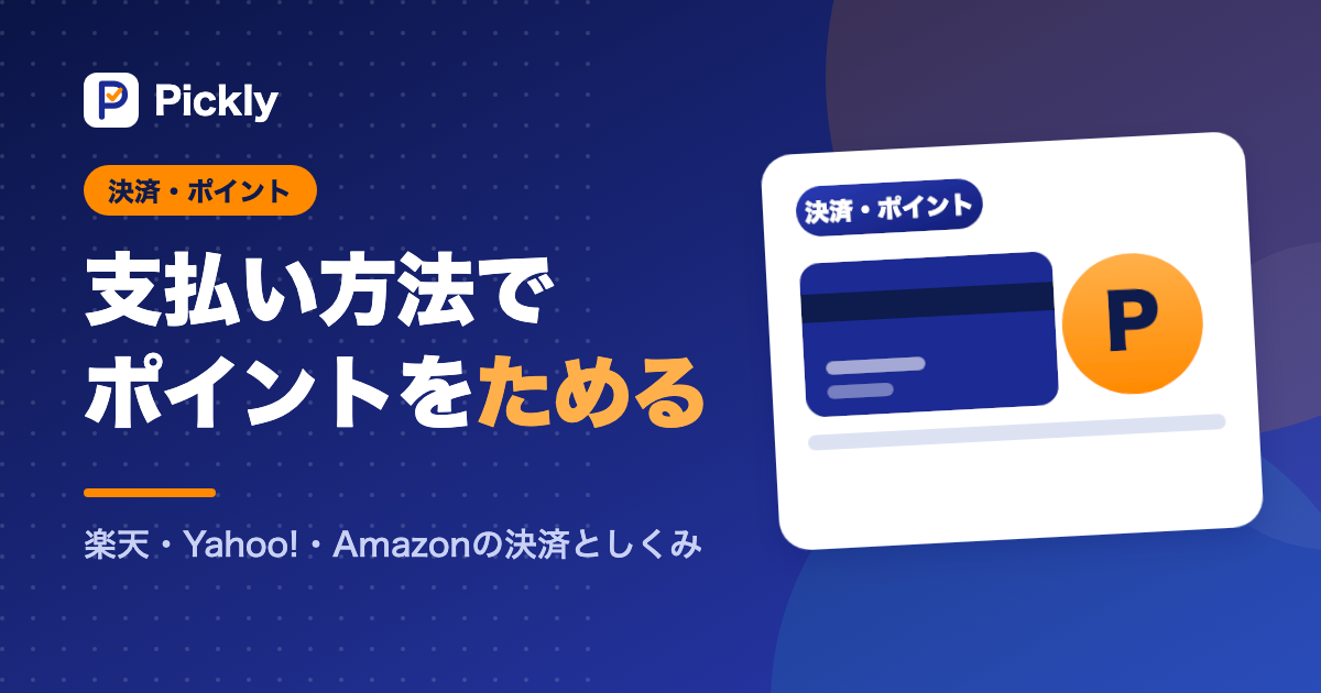決済・ポイントの特集のアイキャッチ画像